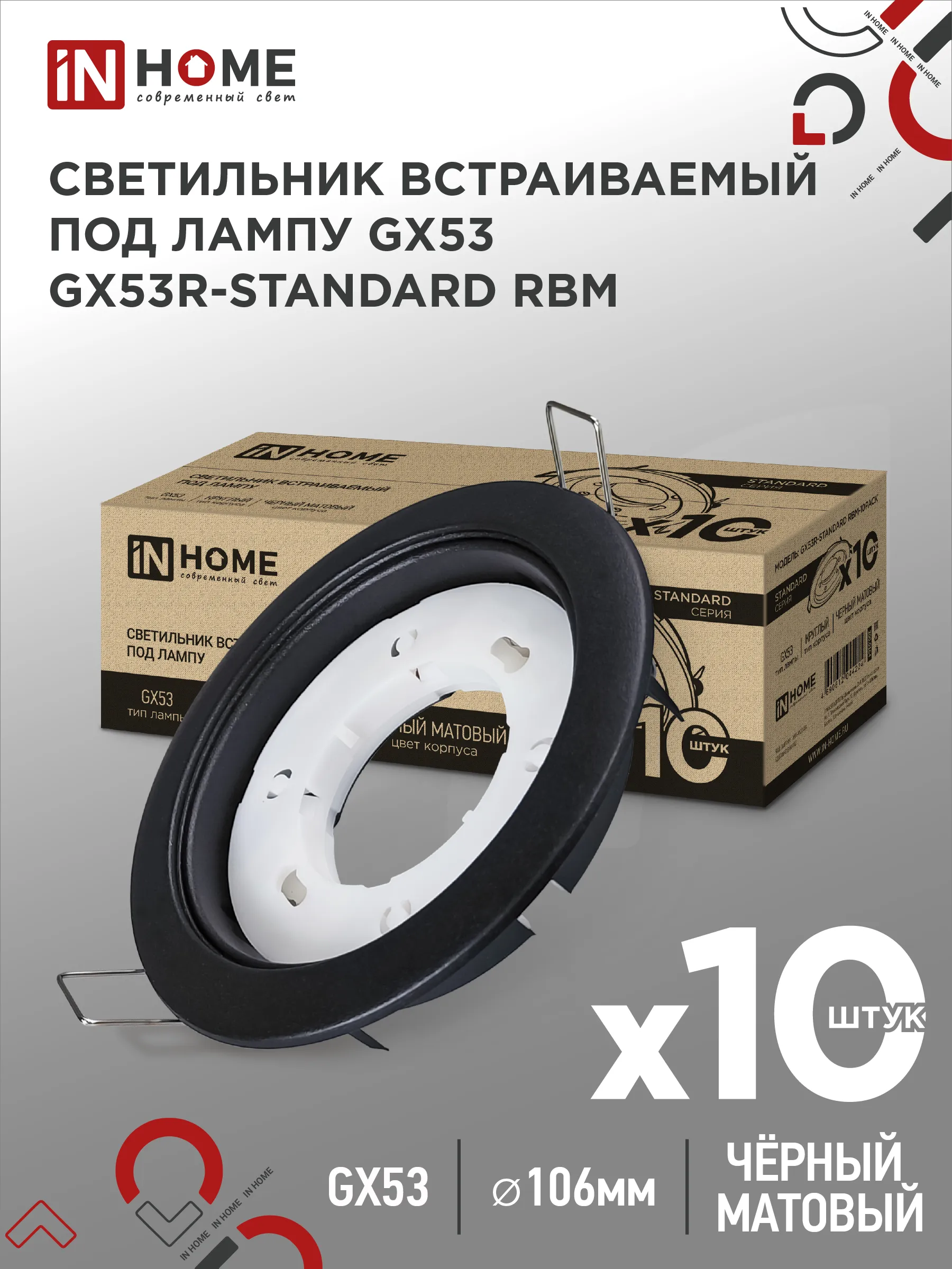 картинка Светильник встраиваемый GX53R-standard RBM-10PACK под GX53 черный матовый (10 шт./упак.) IN HOME