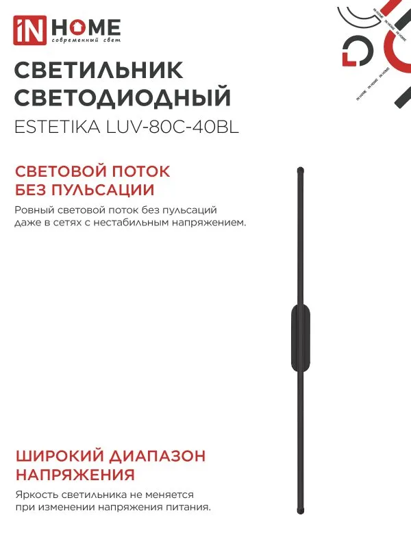 картинка Светильник светодиодный ESTETIKA LUV-80C-40BL 15Вт 230В 4000K 1050Лм 800х50x25 черный IN HOME