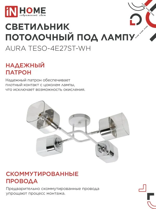 картинка Люстра поворотная под лампу AURA TESO-4E27ST-WH 4хЕ27 прозрачные плафоны, белый корпус IN HOME