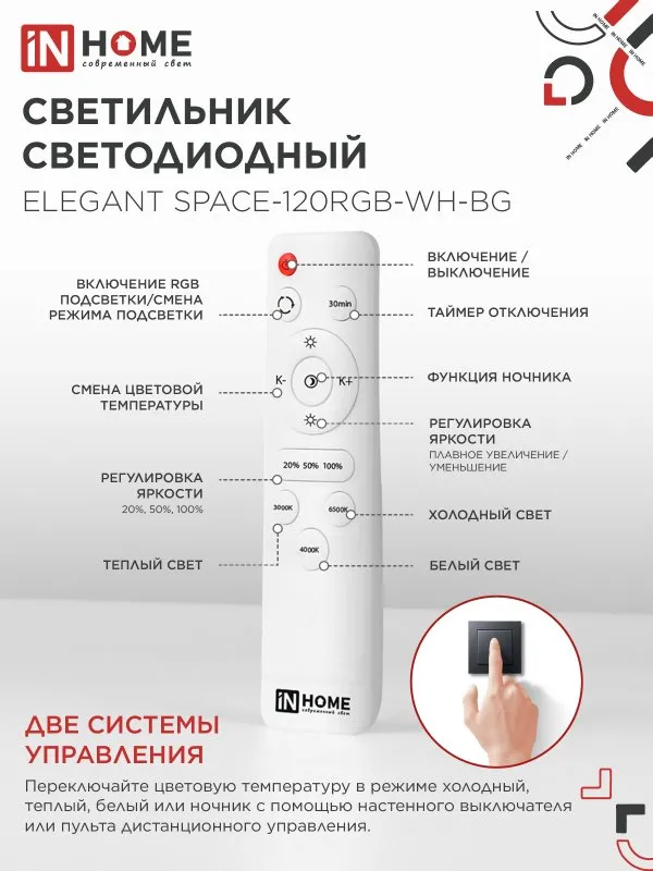 картинка Светильник светодиодный ELEGANT SPACE-120RGB-WH-BG 120Вт 230В 3000-6500K 8400Лм 530х530х125мм пульт ДУ белый IN HOME