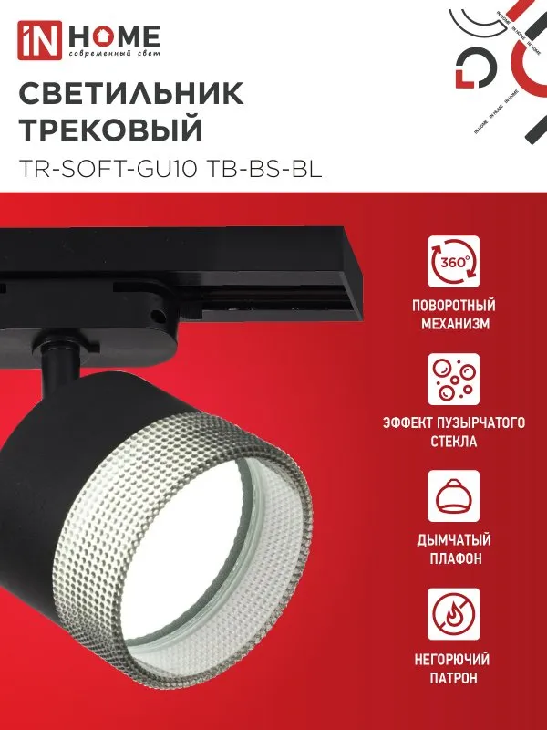 картинка Светильник трековый TR-SOFT-GX53 SB-BS-BL под GX53 дымчатый плафон, черный IN HOME