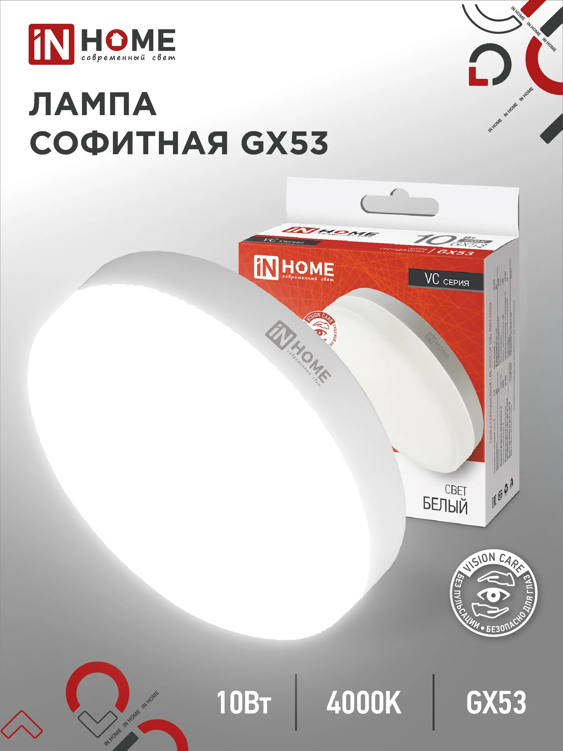 картинка Лампа светодиодная LED-GX53-VC 10Вт 230В 4000К 950Лм IN HOME