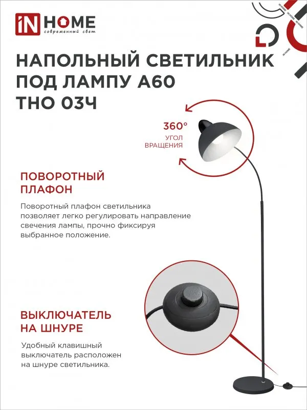 картинка Светильник напольный под лампу ТНО 03-Е27Ч 230В черный плафон, черный корпус IN HOME