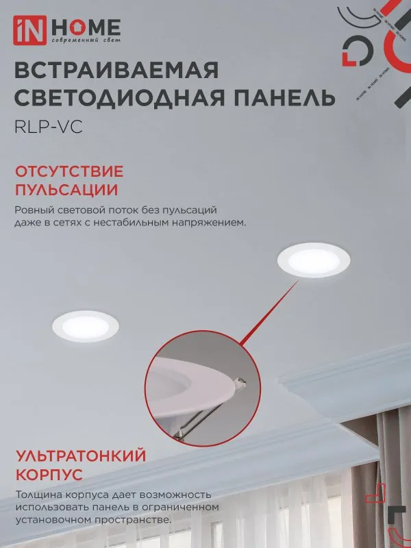 картинка Панель светодиодная встраиваемая круглая RLP-VC 965WH 9Вт 230В 6500К 630Лм 118мм белая IP40 IN HOME