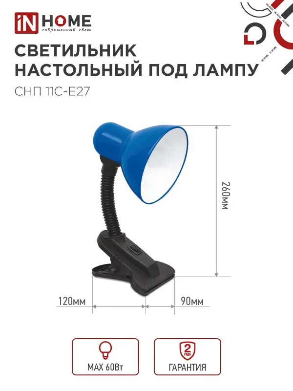 картинка Светильник настольный под лампу на прищепке СНП 11С-E27 СИНИЙ (коробка) IN HOME
