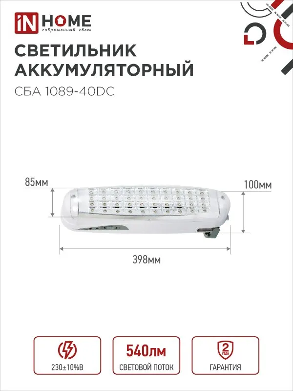 картинка Светильник светодиодный аварийный СБА 1089С-40DC 40LED lead-acid DC IN HOME