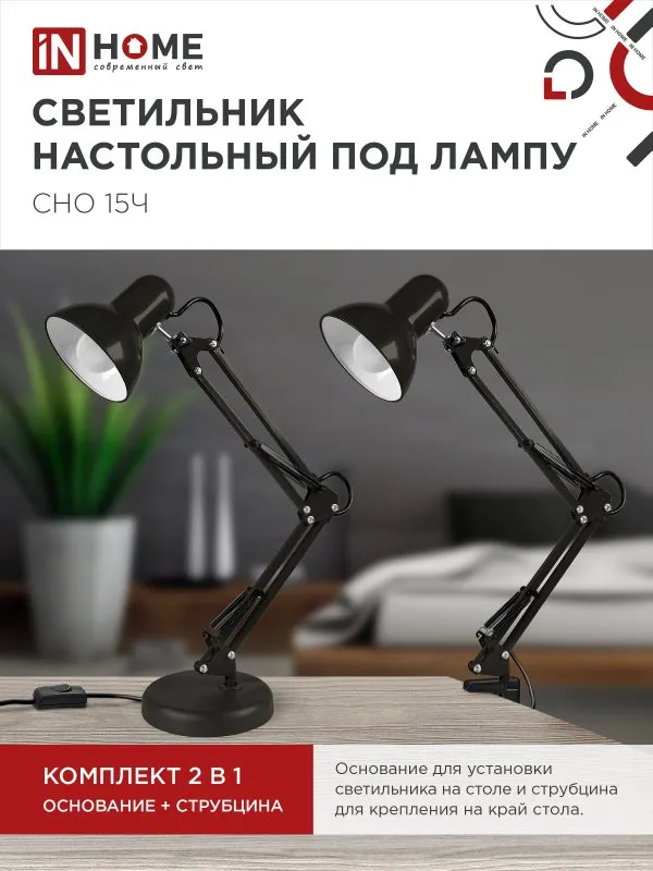 картинка Светильник настольный под лампу на основании + струбцина СНО 15Ч-E27 230В ЧЕРНЫЙ IN HOME