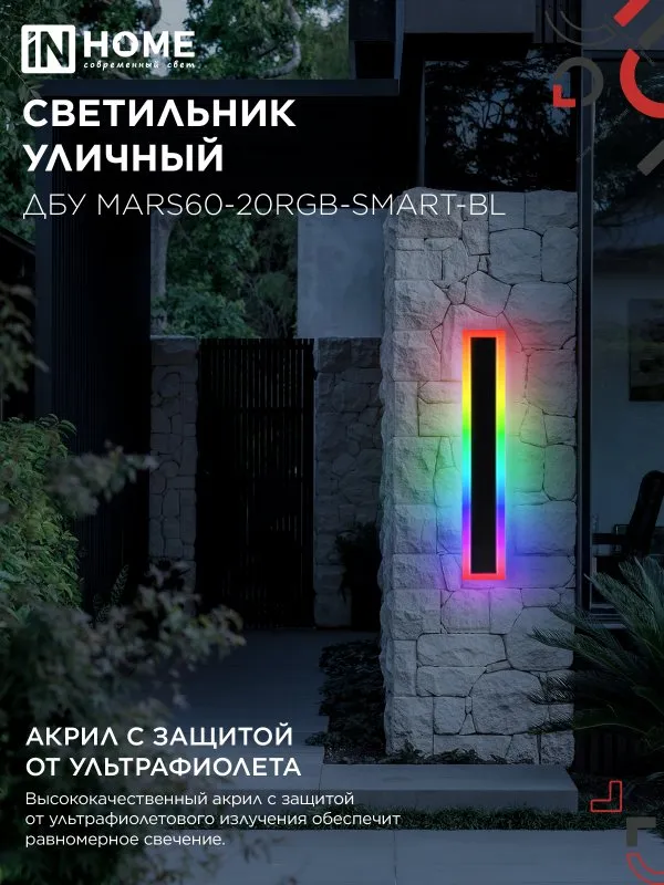 картинка Светильник уличный светодиодный ДБУ MARS60-20RGB-SMART-ВL 20Вт 600x80 с пультом ДУ IP54 черный IN HOME