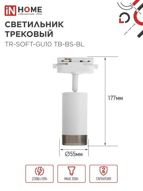 картинка Светильник трековый TR-SOFT-GU10 TB-BS-WH под GU10 дымчатый плафон, белый IN HOME