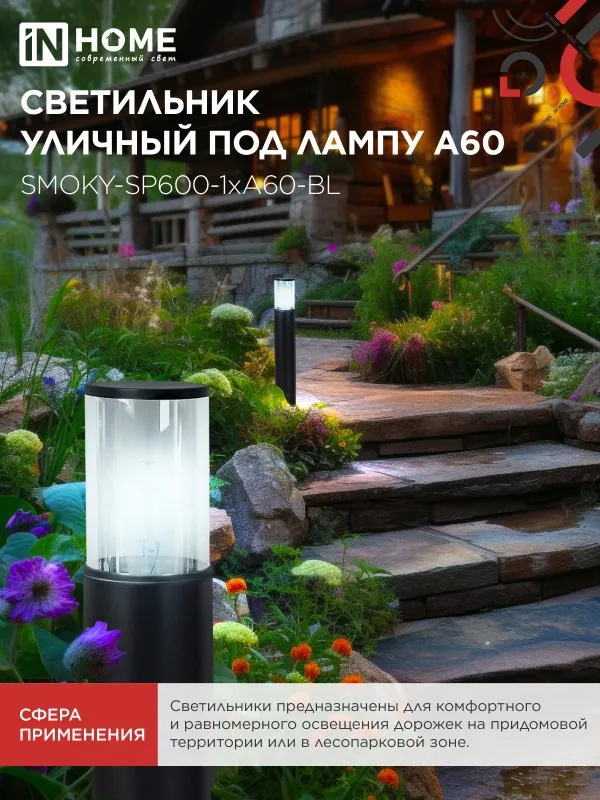 картинка Светильник уличный напольный ТБУ SMOKY-SP600-1xA60-BL алюминиевый 600мм черный IP54 IN HOME
