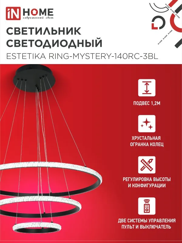 картинка Светильник светодиодный ESTETIKA RING-MYSTERY-140RC-3BL 140Вт 3000-6500K 600/400/200 1.2м пульт ДУ черный IN HOME