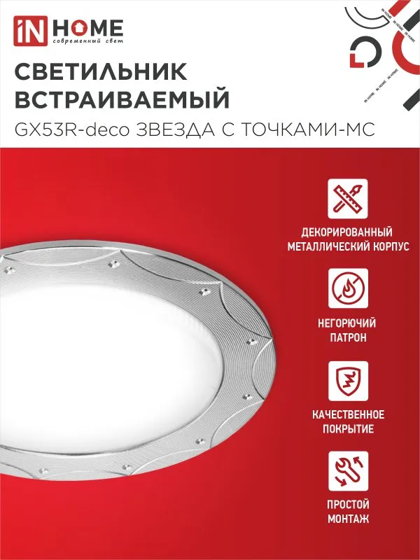 картинка Светильник встраиваемый GX53R-deco ЗВЕЗДА С ТОЧКАМИ-MC под лампу GX53 матовый хром IN HOME