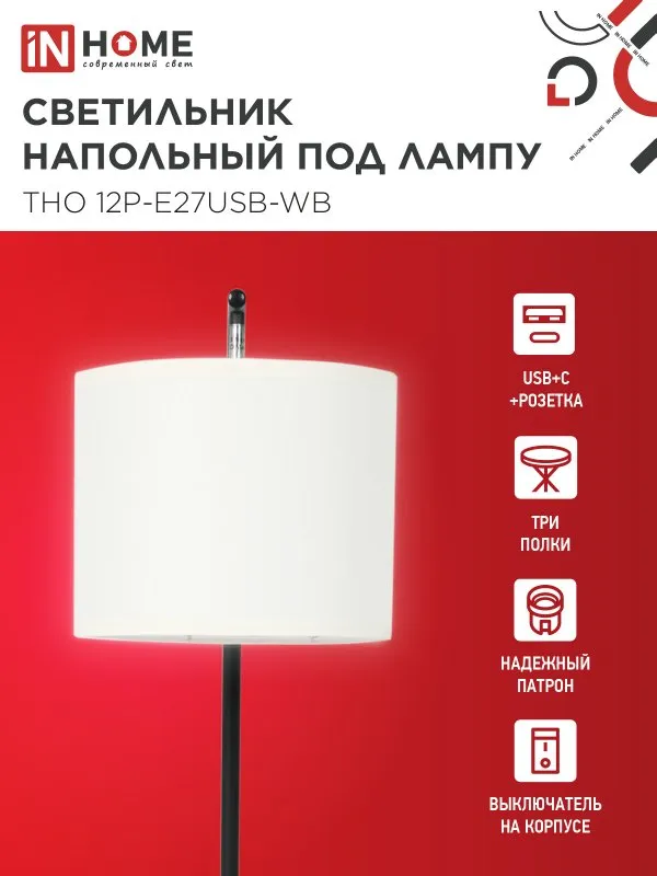 картинка Светильник напольный этажерка ТНО 12P-Е27USB-WB USB-C розетка, белый абажур, черный корпус IN HOME