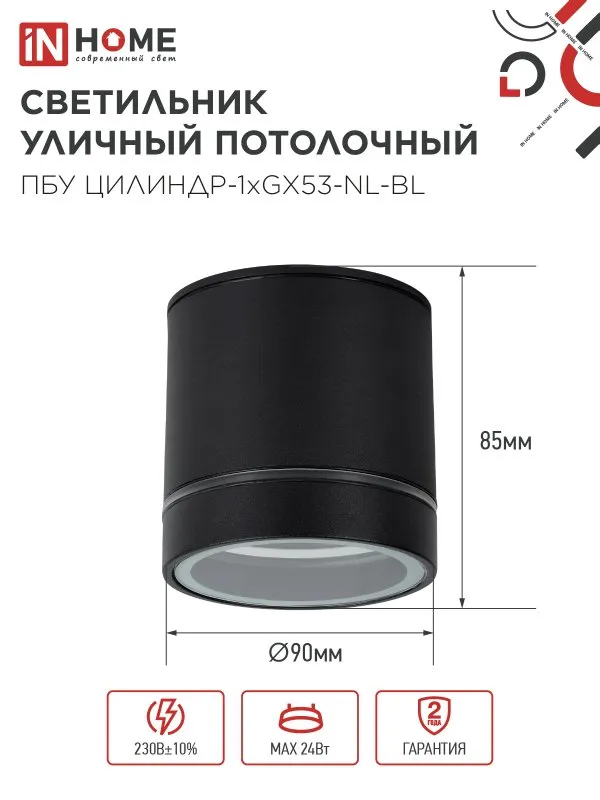 картинка Светильник уличный потолочный ПБУ ЦИЛИНДР-1xGX53-NL-BL с подсветкой алюминиевый черный IP54 IN HOME