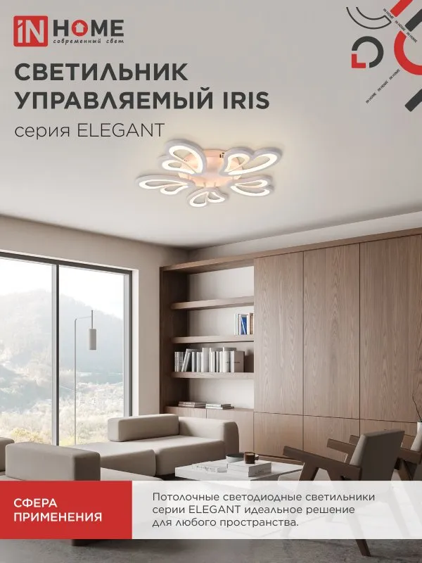 картинка Светильник светодиодный ELEGANT IRIS 90Вт 230В 3000-6500K 550х525х85мм c пультом ДУ белый IN HOME