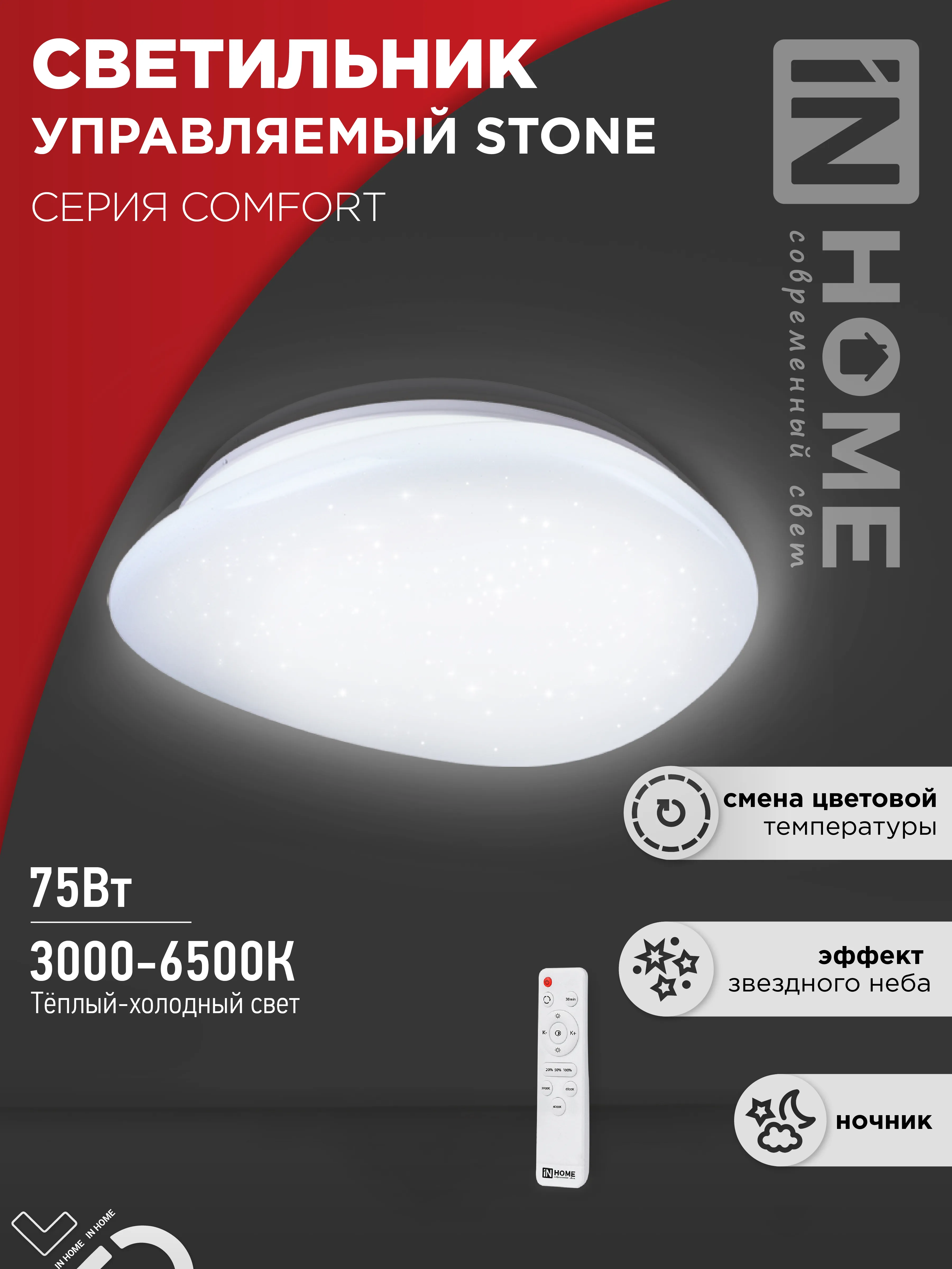 картинка Светильник светодиодный COMFORT STONE 75Вт 230В 3000-6500K 6000Лм 530x105мм с пультом ДУ IN HOME