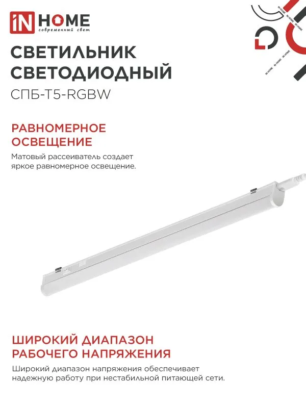 картинка Светильник светодиодный СПБ-Т5-RGBW 15Вт 230B red-green-blue-4000К 1200мм IN HOME