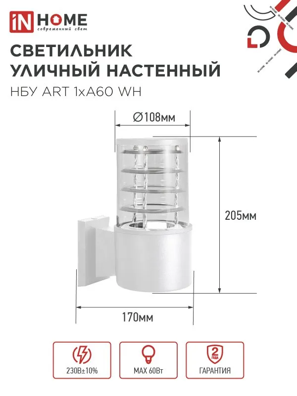 картинка Светильник уличный настенный односторонний НБУ ART-1хA60-WH алюминиевый белый IP54 IN HOME