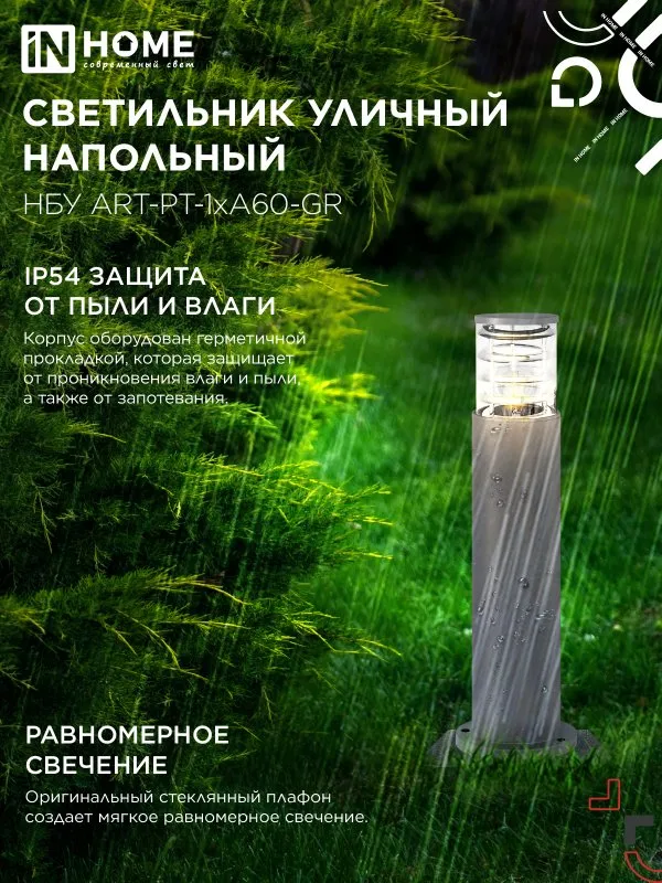 картинка Светильник уличный напольный НБУ ART-PT-A60-GR алюминиевый под лампу А60 Е27 600мм серый IP54 IN HOME