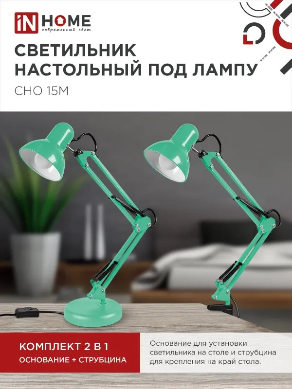 картинка Светильник настольный под лампу на основании + струбцина СНО 15М-E27 230В МЯТНЫЙ IN HOME