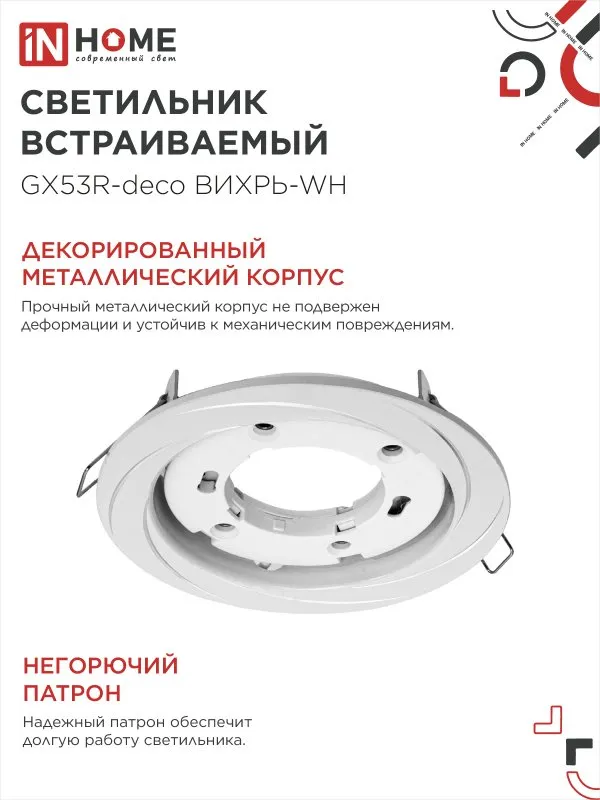 картинка Светильник встраиваемый GX53R-deco ВИХРЬ-WH под лампу GX53 белый IN HOME