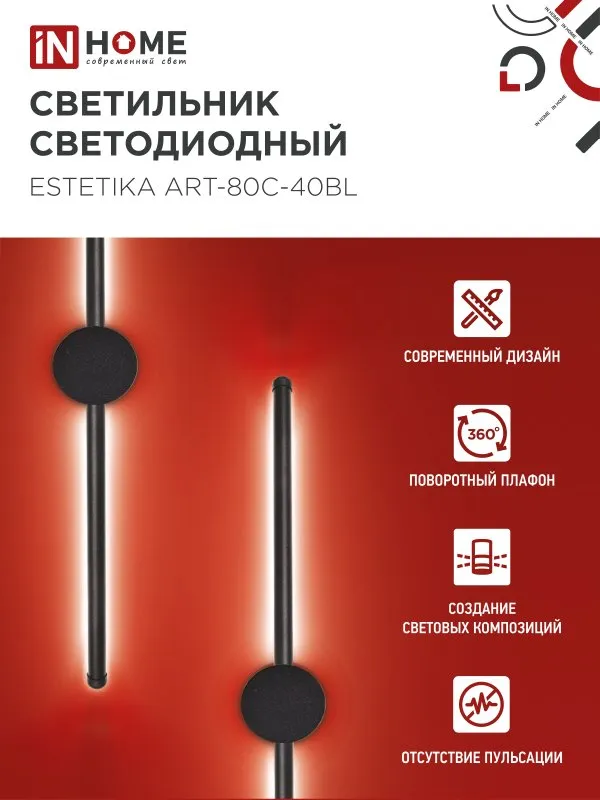 картинка Светильник светодиодный ESTETIKA ART-80C-40BL 15Вт 230В 4000K 1050Лм 800х60x98 черный IN HOME