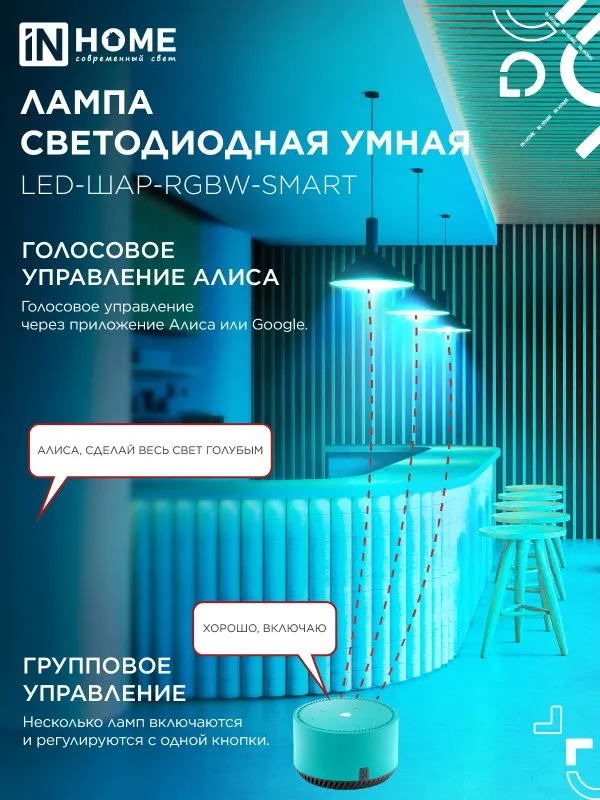 картинка Лампа светодиодная LED-ШАР-RGBW-SMART 11Вт 230В Wi-Fi Е27 RGB-3000-6500К 990Лм IN HOME