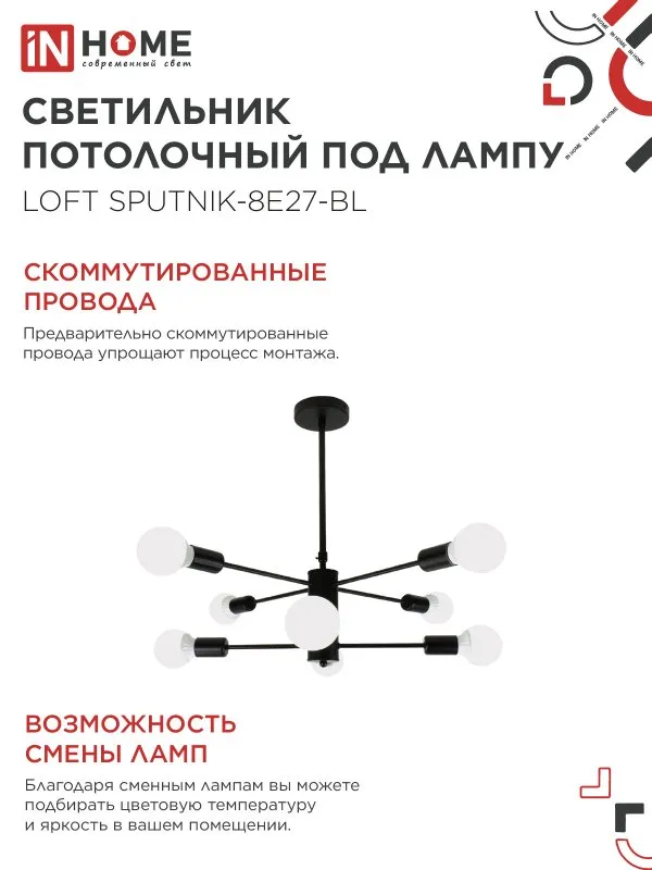 картинка Люстра под лампу LOFT SPUTNIK-8E27-BL 8хЕ27 черный IN HOME