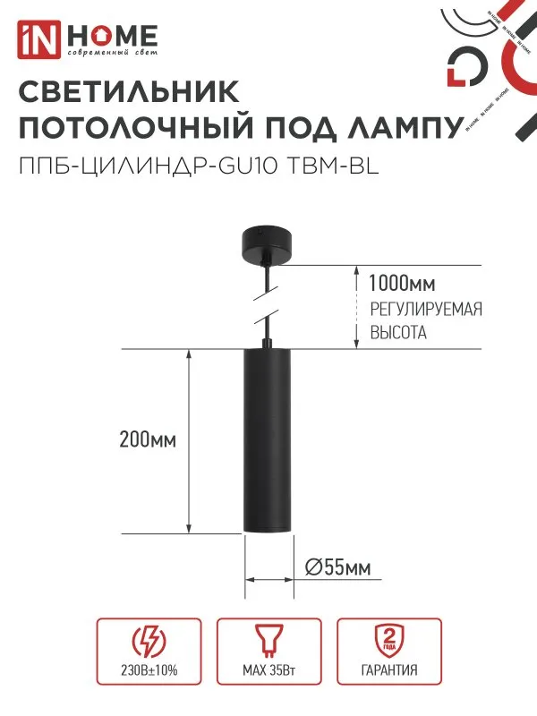 картинка Светильник подвесной ППБ-ЦИЛИНДР-GU10 TBM-BL 200мм, шнур 1м, черный IN HOME