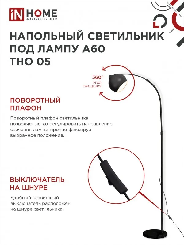 картинка Светильник напольный под лампу ТНО 05-Е27Ч 230В черный плафон, черный корпус IN HOME