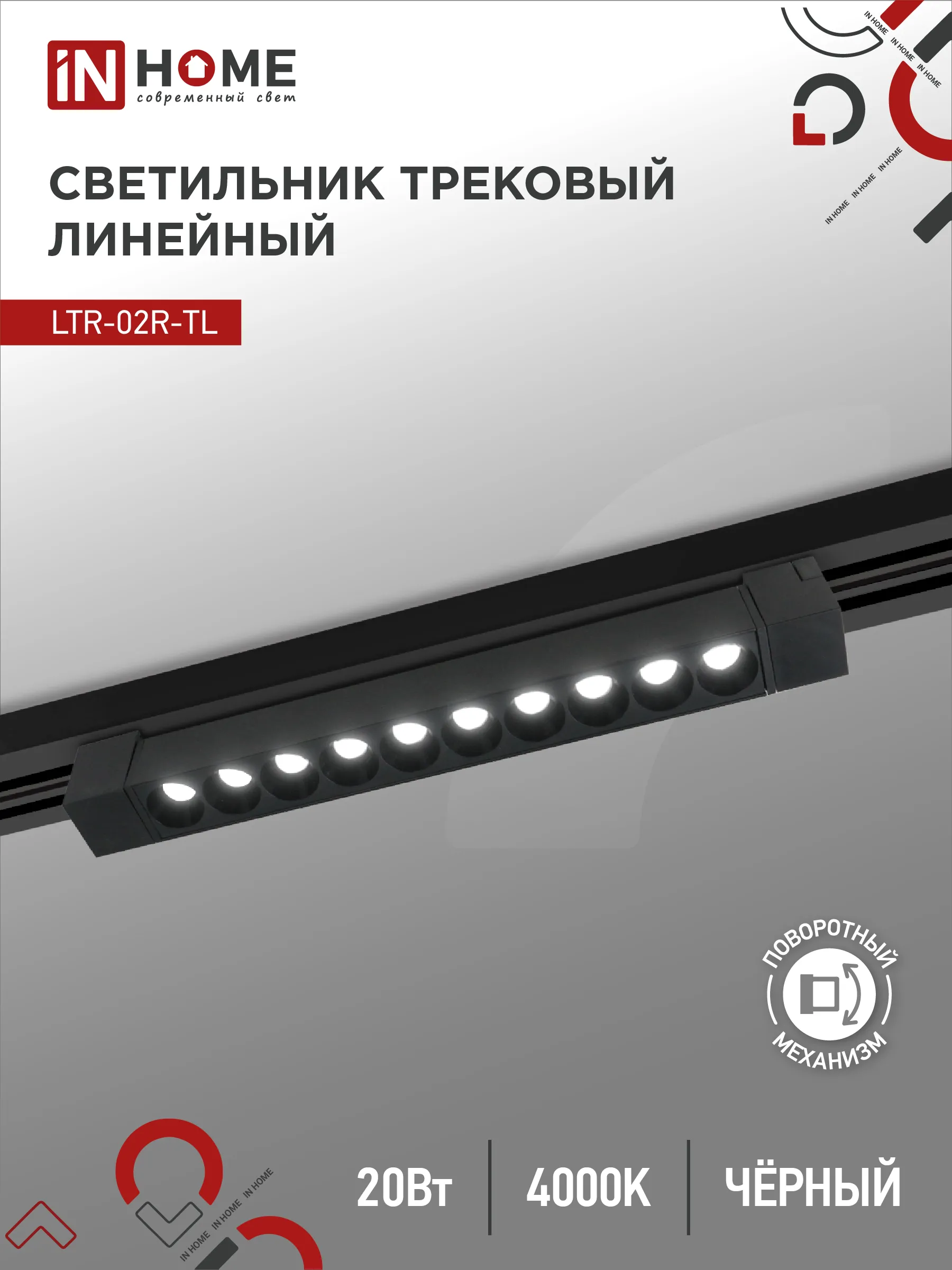 картинка Светильник трековый линейный светодиодный поворотный LTR-02R-TL 2040B 20Вт 4000К 345мм 24 градуса черный серии TOP-LINE IN HOME