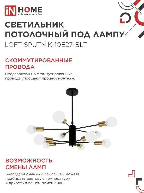 картинка Люстра под лампу LOFT SPUTNIK-10E27-BLT 10хЕ27 черный, латунь IN HOME
