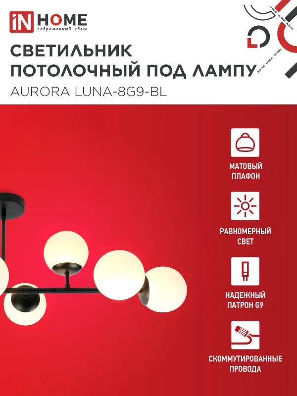 картинка Люстра под лампу AURORA LUNA-8G9-BL 8xG9 матовые плафоны, черный корпус IN HOME