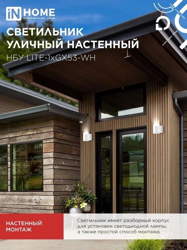 картинка Светильник уличный настенный односторонний НБУ LITE-1хGX53-WH алюминиевый белый IP54 IN HOME
