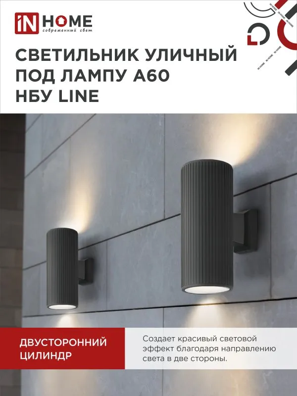 картинка Светильник уличный настенный двусторонний НБУ LINE-2хA60-BL алюминиевый черный IP54 IN HOME