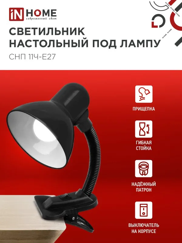картинка Светильник настольный под лампу на прищепке СНП 11Ч-E27 ЧЕРНЫЙ (коробка) IN HOME