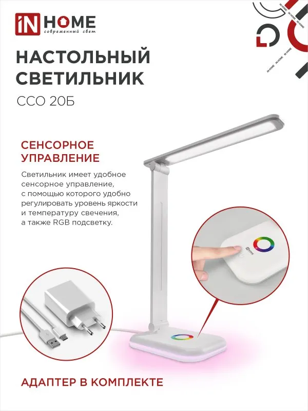 картинка Светильник настольный светодиодный PLUS ССО-20Б 12Вт 3000-6500К 640Лм RGB-подсветка, сенсор, с адаптером БЕЛЫЙ IN HOME