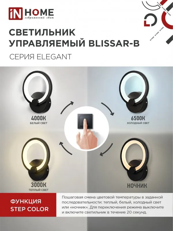 картинка Светильник светодиодный ELEGANT BLISSAR-B 15Вт 230В 3000-6500K 1200Лм STEP COLOR черный IN HOME
