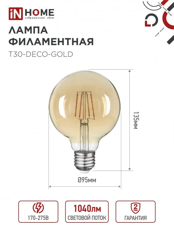 картинка Лампа светодиодная LED-GL-95-deco gold 9Вт 230В Е27 3000К 1040Лм золотистая IN HOME