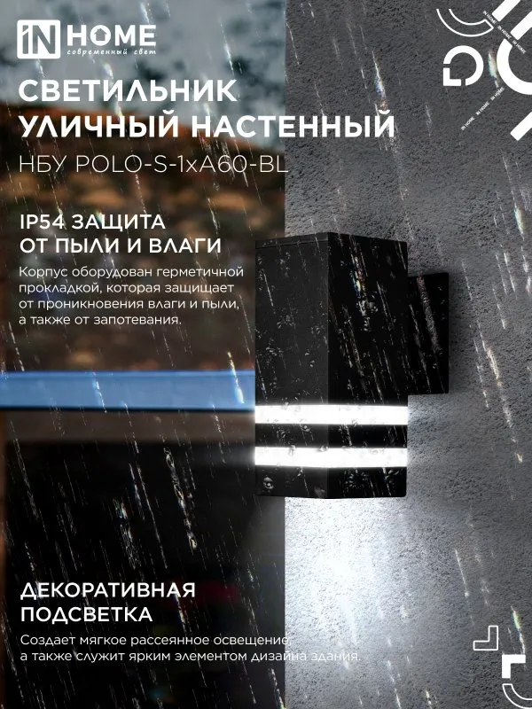 картинка Светильник уличный настенный односторонний НБУ POLO-S-1xA60-BL алюминиевый черный IP54 IN HOME
