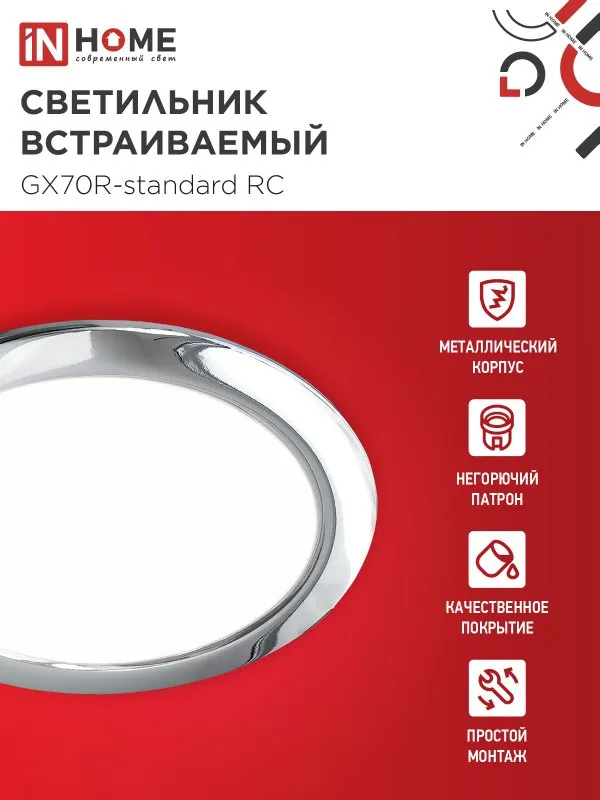 картинка Светильник встраиваемый GX70R RC металл под лампу GX70 хром IN HOME