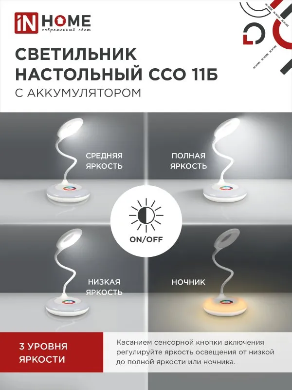 картинка Светильник настольный светодиодный аккумуляторный ССО 11Б 8Вт 6500К 640Лм RGB-подсветка, сенсор-диммер, USB-кабель БЕЛЫЙ IN HOME