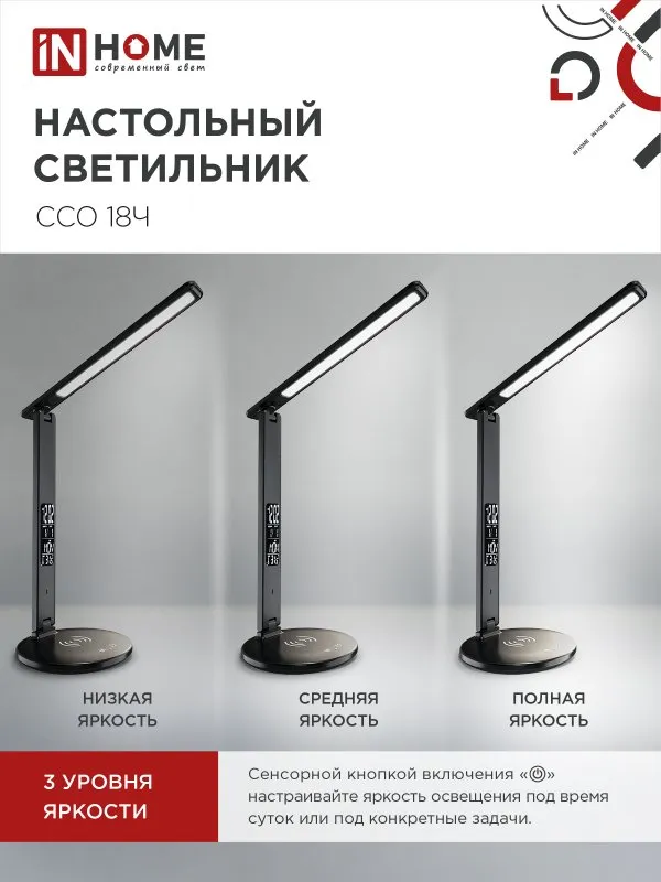 картинка Светильник настольный светодиодный PLUS ССО-18Ч 12Вт 3000-6500К 600Лм сенсор, с беспроводной зарядкой, часы, температура, с адаптером ЧЕРНЫЙ IN HOME