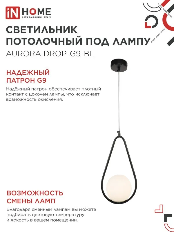 картинка Светильник подвесной под лампу AURORA DROP-G9-BL 1хG9 матовый плафон, черный корпус IN HOME