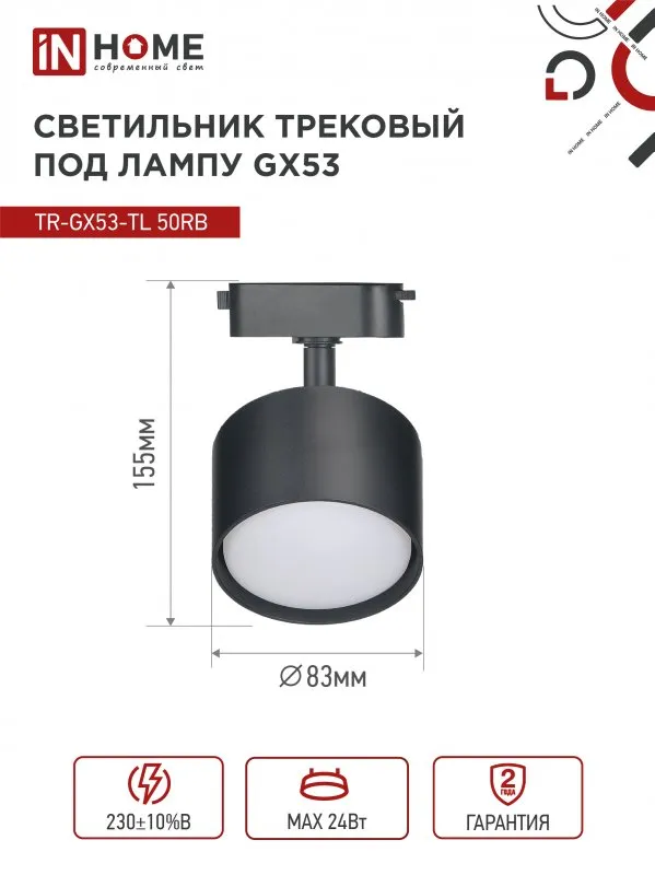 картинка Светильник трековый TR-GX53-TL 50RB под лампу GX53 черный IN HOME