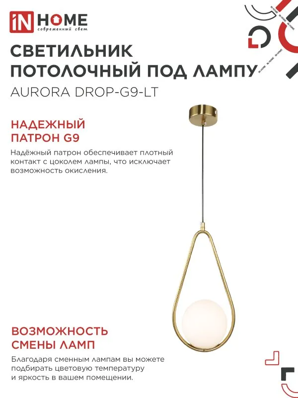 картинка Светильник подвесной под лампу AURORA DROP-G9-LT 1хG9 матовый плафон, латунный корпус IN HOME