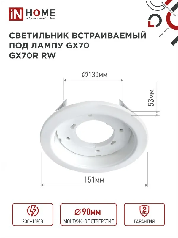 картинка Светильник встраиваемый GX70R RW металл под лампу GX70 белый IN HOME