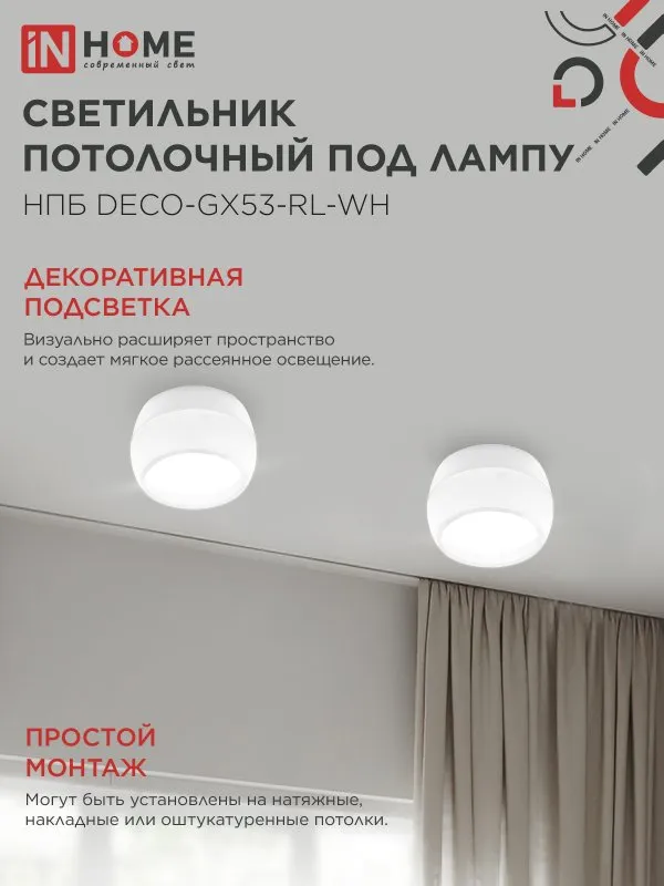 картинка Светильник потолочный НПБ DECO-GX53-RL-WH под лампу GX53 90х52мм белый IN HOME