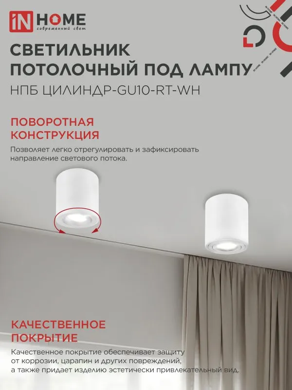 картинка Светильник потолочный НПБ ЦИЛИНДР-GU10-RT-WH поворотный под лампу GU10 80х84мм белый IN HOME