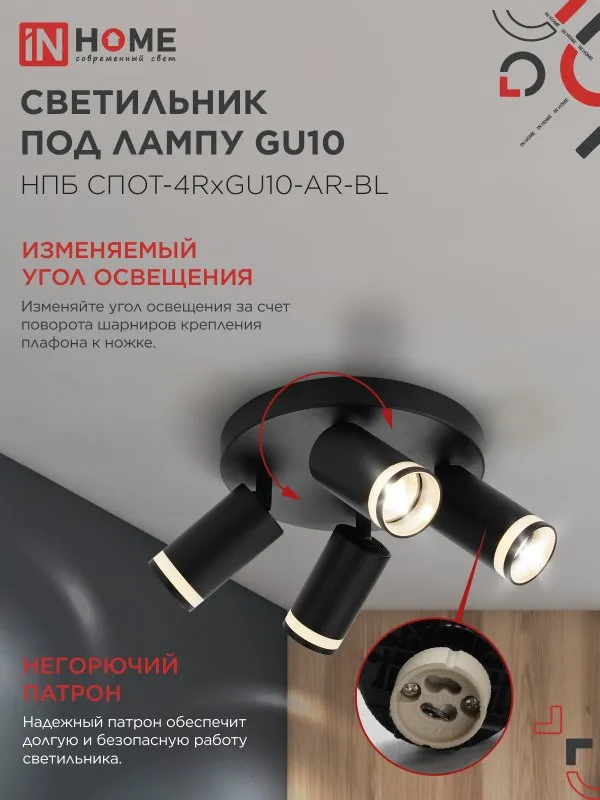 картинка Светильник потолочный НПБ СПОТ-4RxGU10-AR-BL под GU10 с круглой базой черный IN HOME